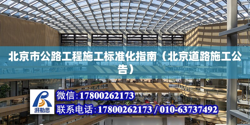 北京市公路工程施工標(biāo)準(zhǔn)化指南（北京道路施工公告） 鋼結(jié)構(gòu)網(wǎng)架設(shè)計(jì)