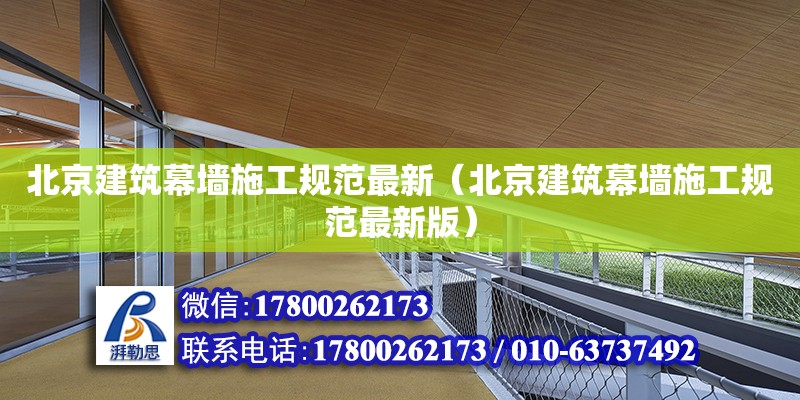 北京建筑幕墻施工規(guī)范最新（北京建筑幕墻施工規(guī)范最新版） 鋼結(jié)構(gòu)網(wǎng)架設(shè)計(jì)