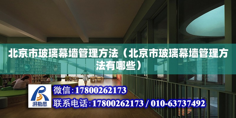 北京市玻璃幕墻管理方法（北京市玻璃幕墻管理方法有哪些） 鋼結(jié)構(gòu)網(wǎng)架設(shè)計(jì)