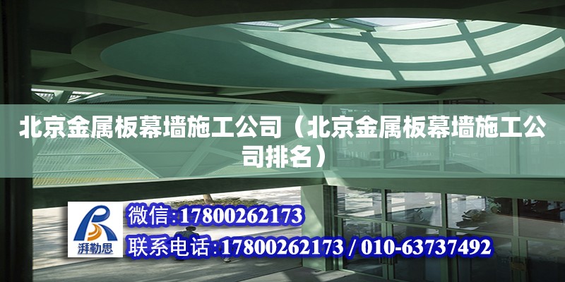 北京金屬板幕墻施工公司（北京金屬板幕墻施工公司排名） 鋼結(jié)構(gòu)網(wǎng)架設計