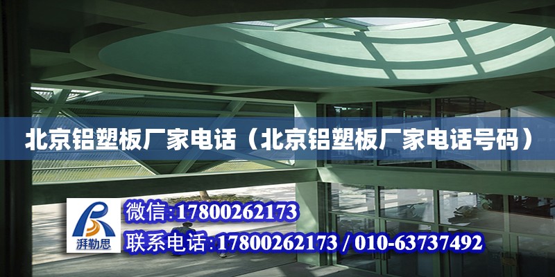 北京鋁塑板廠家電話（北京鋁塑板廠家電話號(hào)碼）