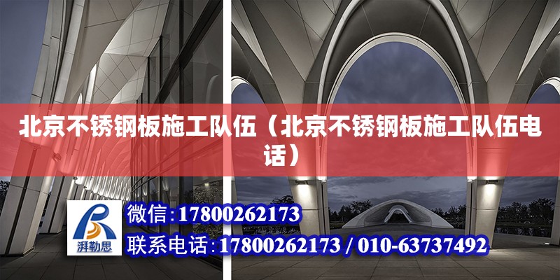 北京不銹鋼板施工隊伍（北京不銹鋼板施工隊伍電話） 鋼結(jié)構(gòu)網(wǎng)架設(shè)計