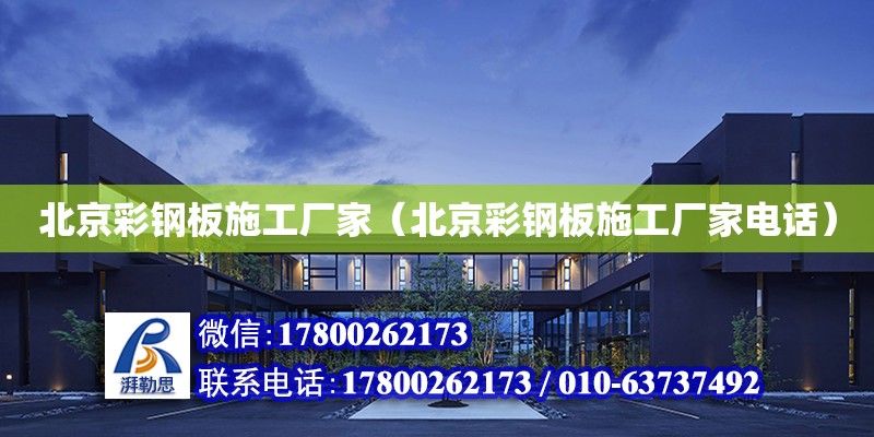 北京彩鋼板施工廠家（北京彩鋼板施工廠家電話） 鋼結(jié)構(gòu)網(wǎng)架設(shè)計(jì)