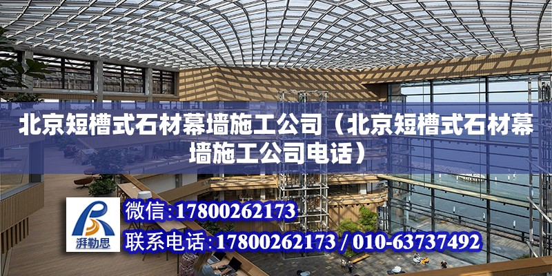 北京短槽式石材幕墻施工公司（北京短槽式石材幕墻施工公司電話） 鋼結(jié)構(gòu)網(wǎng)架設(shè)計