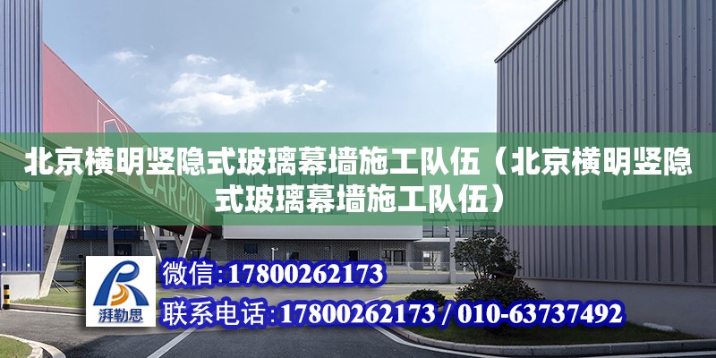 北京橫明豎隱式玻璃幕墻施工隊伍（北京橫明豎隱式玻璃幕墻施工隊伍） 鋼結構網架設計