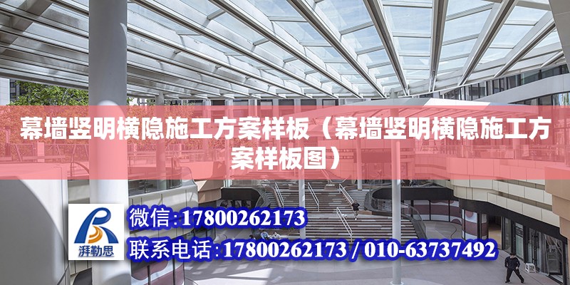 幕墻豎明橫隱施工方案樣板（幕墻豎明橫隱施工方案樣板圖）