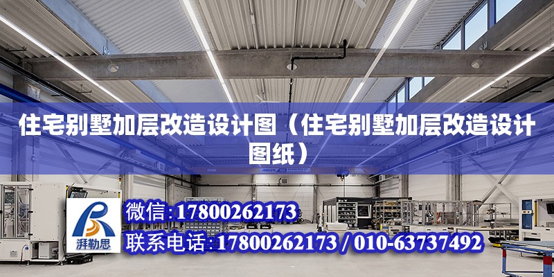 住宅別墅加層改造設計圖（住宅別墅加層改造設計圖紙） 鋼結(jié)構(gòu)網(wǎng)架設計