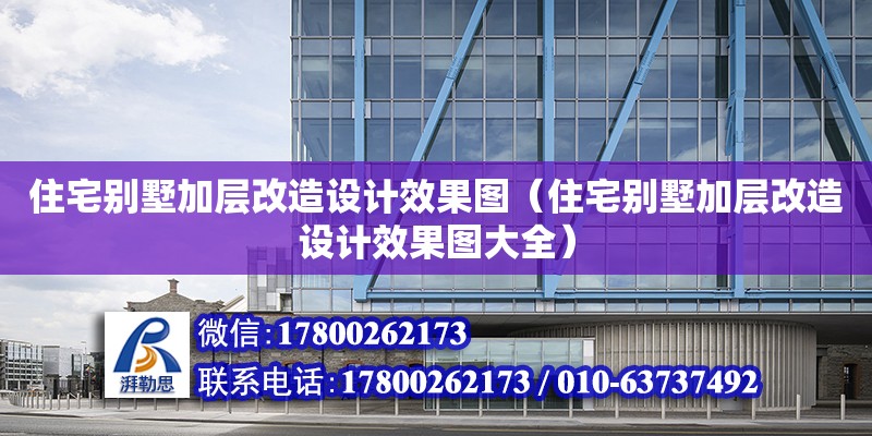 住宅別墅加層改造設計效果圖（住宅別墅加層改造設計效果圖大全） 鋼結構網架設計