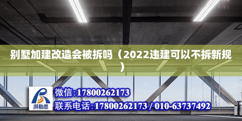 別墅加建改造會被拆嗎（2022違建可以不拆新規(guī)）