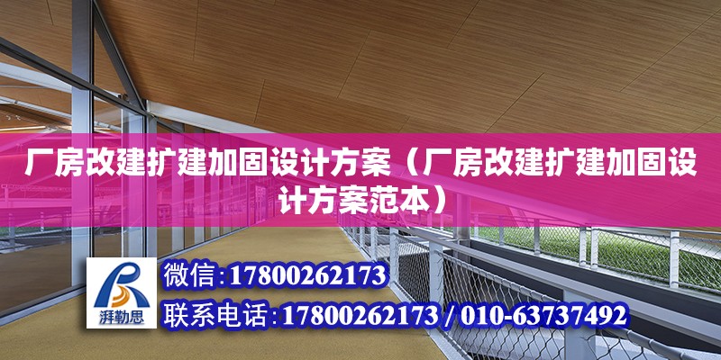 廠房改建擴建加固設(shè)計方案（廠房改建擴建加固設(shè)計方案范本） 鋼結(jié)構(gòu)網(wǎng)架設(shè)計