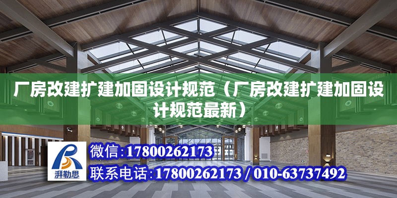 廠房改建擴(kuò)建加固設(shè)計(jì)規(guī)范（廠房改建擴(kuò)建加固設(shè)計(jì)規(guī)范最新）