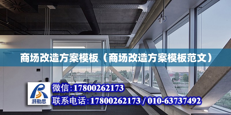 商場改造方案模板（商場改造方案模板范文） 鋼結(jié)構(gòu)網(wǎng)架設(shè)計