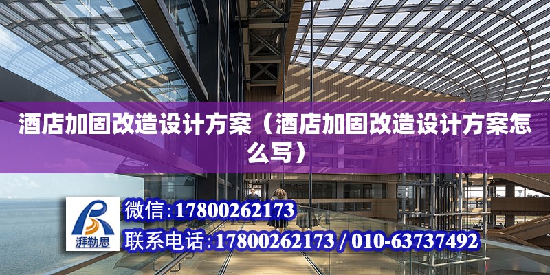 酒店加固改造設(shè)計方案（酒店加固改造設(shè)計方案怎么寫）