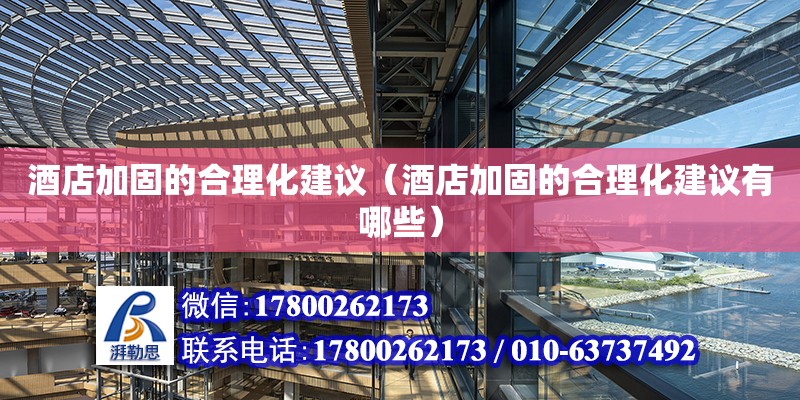 酒店加固的合理化建議（酒店加固的合理化建議有哪些） 鋼結(jié)構(gòu)網(wǎng)架設(shè)計