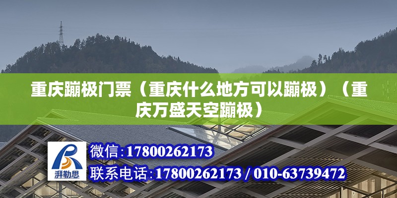 重慶蹦極門票（重慶什么地方可以蹦極）（重慶萬盛天空蹦極） 結(jié)構(gòu)電力行業(yè)施工