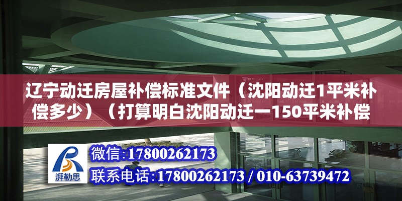 遼寧動遷房屋補償標準文件（沈陽動遷1平米補償多少）（打算明白沈陽動遷一150平米補償多少） 鋼結(jié)構(gòu)玻璃棧道設(shè)計