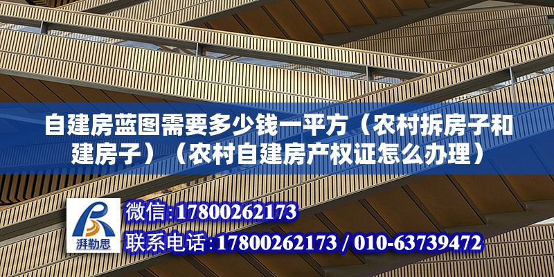 自建房藍(lán)圖需要多少錢一平方（農(nóng)村拆房子和建房子）（農(nóng)村自建房產(chǎn)權(quán)證怎么辦理） 建筑消防設(shè)計