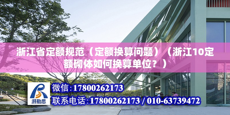 浙江省定額規(guī)范（定額換算問題）（浙江10定額砌體如何換算單位？） 結(jié)構(gòu)污水處理池設(shè)計