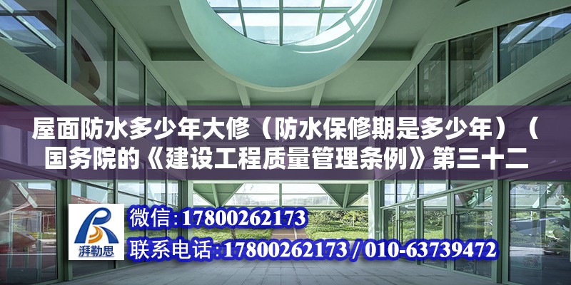 屋面防水多少年大修（防水保修期是多少年）（國務(wù)院的《建設(shè)工程質(zhì)量管理條例》第三十二條規(guī)定） 結(jié)構(gòu)機械鋼結(jié)構(gòu)施工