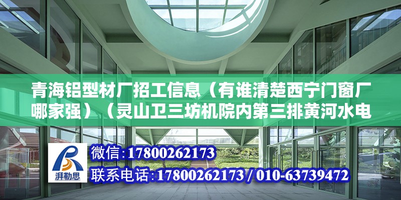 青海鋁型材廠招工信息（有誰清楚西寧門窗廠哪家強(qiáng)）（靈山衛(wèi)三坊機(jī)院內(nèi)第三排黃河水電多晶硅項(xiàng)目5月24日調(diào)研） 鋼結(jié)構(gòu)玻璃棧道設(shè)計(jì)