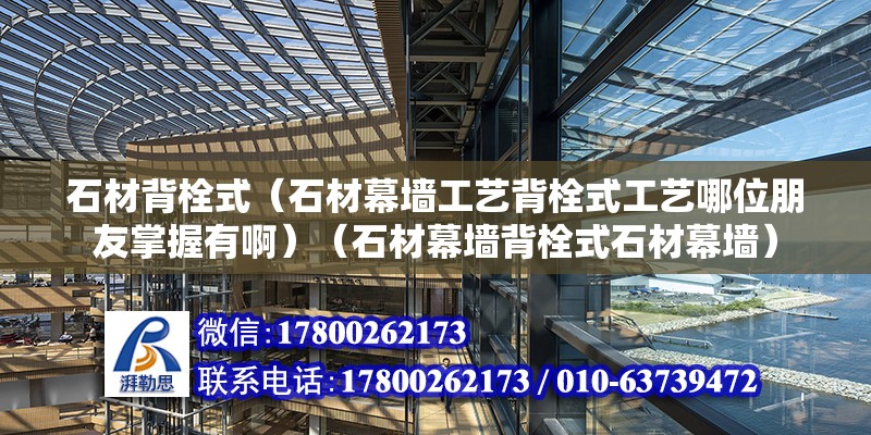 石材背栓式（石材幕墻工藝背栓式工藝哪位朋友掌握有?。ㄊ哪粔Ρ乘ㄊ绞哪粔Γ?建筑消防設(shè)計(jì)