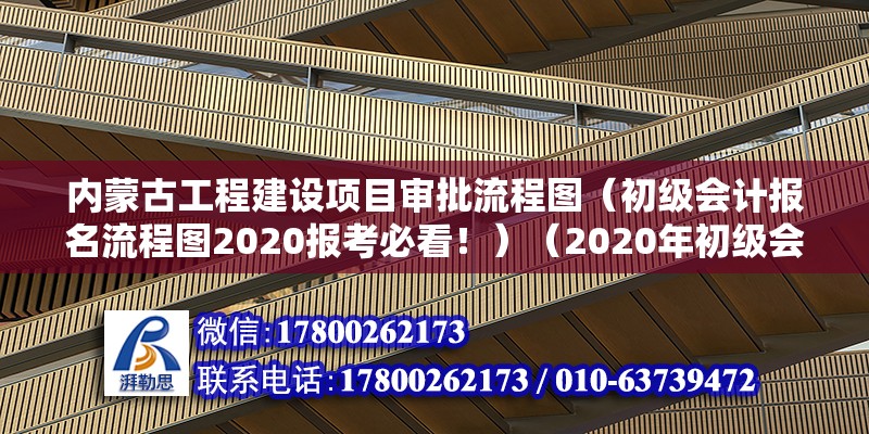 內(nèi)蒙古工程建設(shè)項目審批流程圖（初級會計報名流程圖2020報考必看?。?020年初級會計報名流程） 鋼結(jié)構(gòu)網(wǎng)架施工