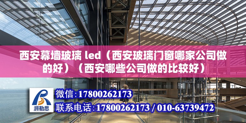 西安幕墻玻璃 led（西安玻璃門窗哪家公司做的好）（西安哪些公司做的比較好） 鋼結(jié)構(gòu)鋼結(jié)構(gòu)停車場施工