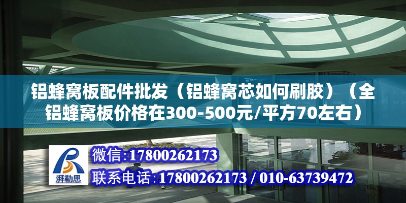 鋁蜂窩板配件批發(fā)（鋁蜂窩芯如何刷膠）（全鋁蜂窩板價格在300-500元/平方70左右） 建筑施工圖設(shè)計