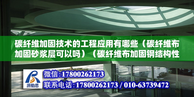 碳纖維加固技術的工程應用有哪些（碳纖維布加固砂漿層可以嗎）（碳纖維布加固鋼結(jié)構(gòu)性能研究與工程應用具體解答） 結(jié)構(gòu)框架施工