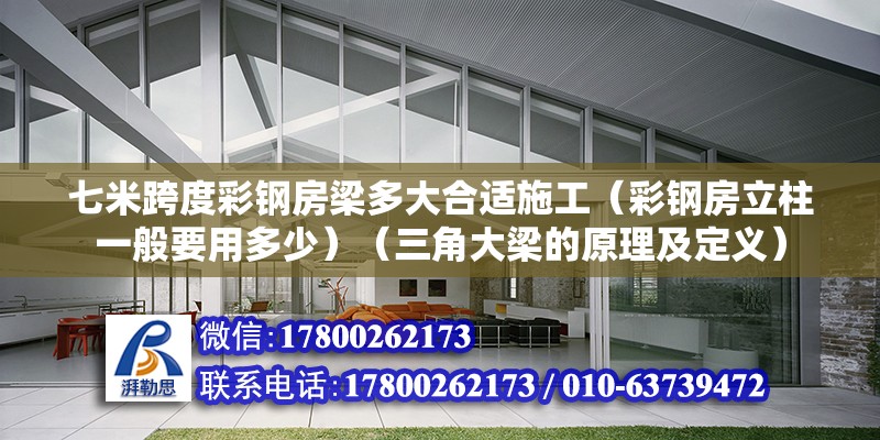 七米跨度彩鋼房梁多大合適施工（彩鋼房立柱一般要用多少）（三角大梁的原理及定義） 鋼結(jié)構(gòu)鋼結(jié)構(gòu)停車場(chǎng)施工