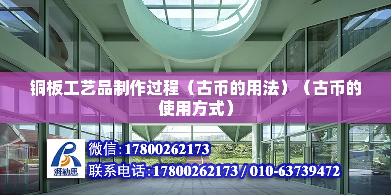 銅板工藝品制作過程（古幣的用法）（古幣的使用方式） 北京鋼結(jié)構(gòu)設(shè)計(jì)