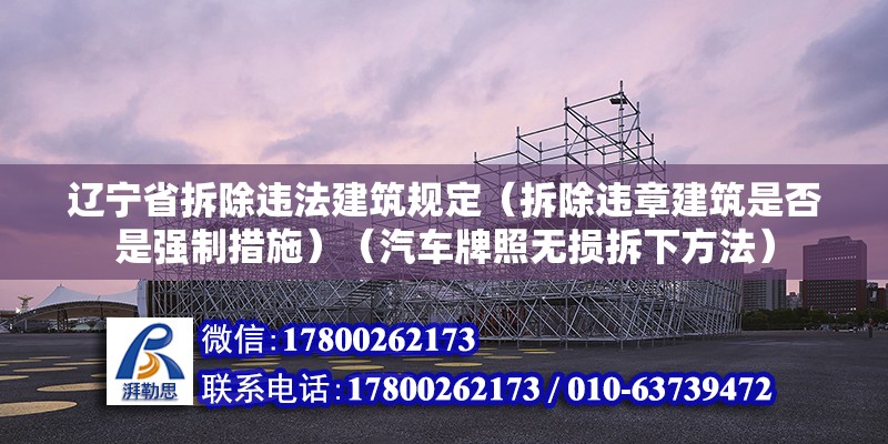 遼寧省拆除違法建筑規(guī)定（拆除違章建筑是否是強(qiáng)制措施）（汽車牌照無(wú)損拆下方法） 結(jié)構(gòu)砌體施工