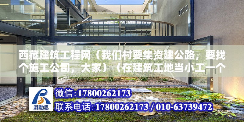 西藏建筑工程網(wǎng)（我們村要集資建公路，要找個施工公司，大家）（在建筑工地當(dāng)小工一個月也能賺三四千，但是要看你水平了） 結(jié)構(gòu)框架設(shè)計