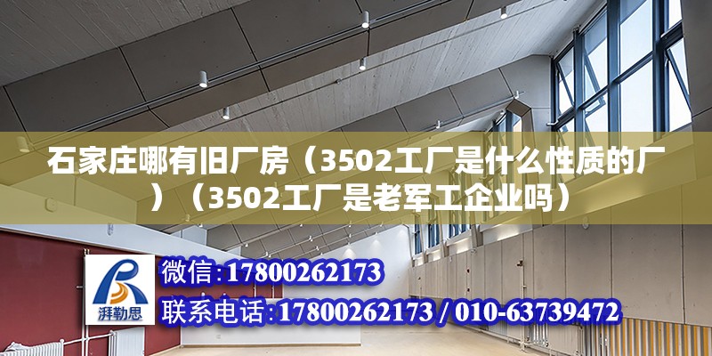 石家莊哪有舊廠房（3502工廠是什么性質(zhì)的廠）（3502工廠是老軍工企業(yè)嗎） 結(jié)構(gòu)機械鋼結(jié)構(gòu)設(shè)計