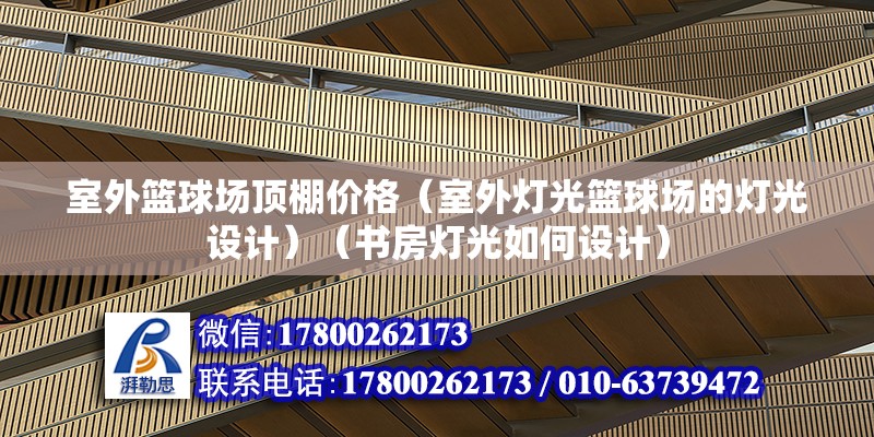 室外籃球場頂棚價格（室外燈光籃球場的燈光設(shè)計）（書房燈光如何設(shè)計） 鋼結(jié)構(gòu)跳臺施工