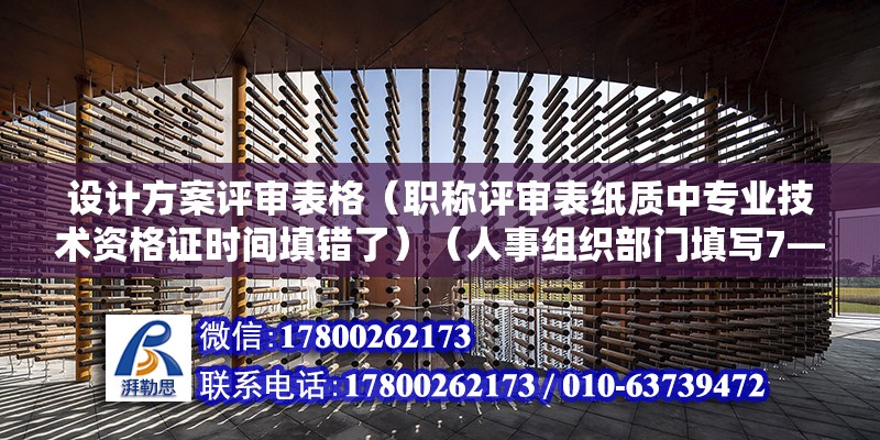 設計方案評審表格（職稱評審表紙質中專業(yè)技術資格證時間填錯了）（人事組織部門填寫7—8頁人事組織部門審查認可） 建筑施工圖施工