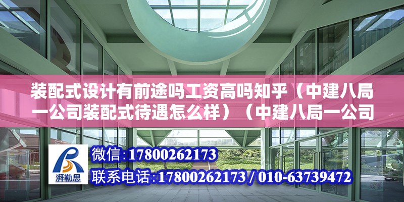 裝配式設(shè)計(jì)有前途嗎工資高嗎知乎（中建八局一公司裝配式待遇怎么樣）（中建八局一公司裝配車(chē)間） 建筑方案施工