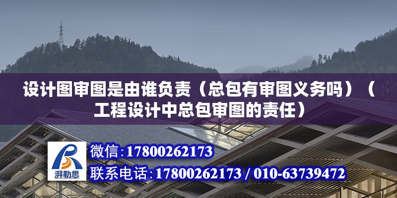 設(shè)計圖審圖是由誰負(fù)責(zé)（總包有審圖義務(wù)嗎）（工程設(shè)計中總包審圖的責(zé)任） 建筑方案設(shè)計