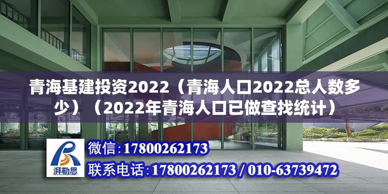 青?；ㄍ顿Y2022（青海人口2022總?cè)藬?shù)多少）（2022年青海人口已做查找統(tǒng)計） 鋼結(jié)構(gòu)蹦極設(shè)計