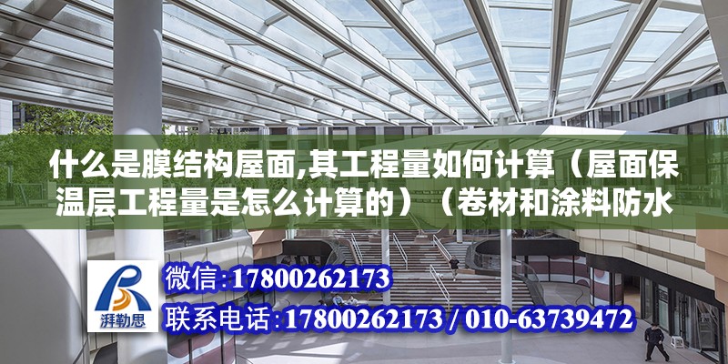 什么是膜結(jié)構(gòu)屋面,其工程量如何計算（屋面保溫層工程量是怎么計算的）（卷材和涂料防水按展開面積計算） 鋼結(jié)構(gòu)鋼結(jié)構(gòu)螺旋樓梯施工