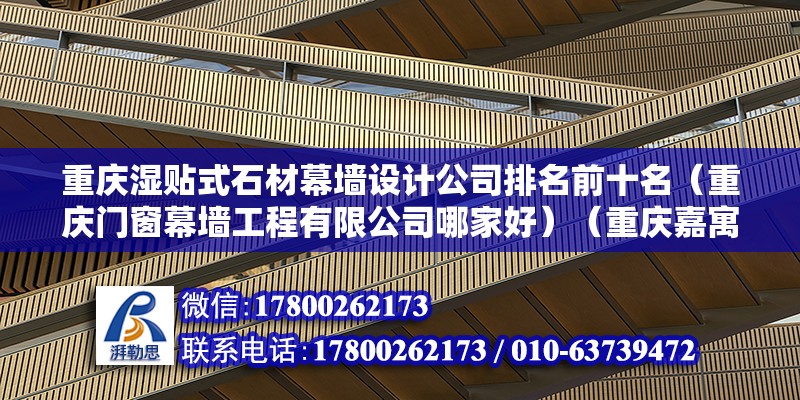 重慶濕貼式石材幕墻設(shè)計公司排名前十名（重慶門窗幕墻工程有限公司哪家好）（重慶嘉寓門窗幕墻工程有限公司地址：重慶渝新杰幕墻工程有限公司） 鋼結(jié)構(gòu)框架施工