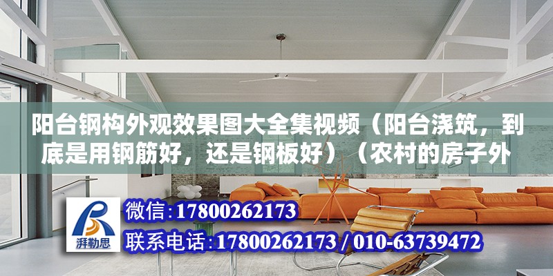 陽臺鋼構外觀效果圖大全集視頻（陽臺澆筑，到底是用鋼筋好，還是鋼板好）（農(nóng)村的房子外墻裝修，到底是瓷磚好還是涂料好） 鋼結構玻璃棧道設計