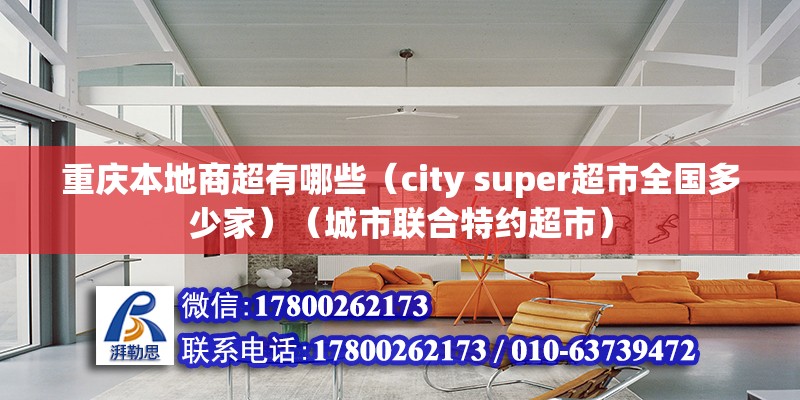 重慶本地商超有哪些（city super超市全國多少家）（城市聯(lián)合特約超市） 結(jié)構(gòu)橋梁鋼結(jié)構(gòu)施工