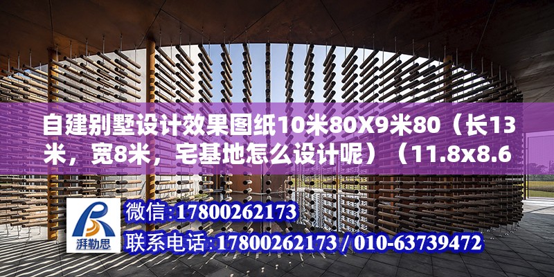 自建別墅設(shè)計(jì)效果圖紙10米80X9米80（長13米，寬8米，宅基地怎么設(shè)計(jì)呢）（11.8x8.6米農(nóng)村自建房別墅，開間13米，進(jìn)深8米尺寸常見） 建筑施工圖施工