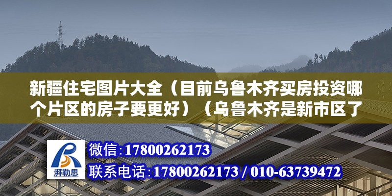 新疆住宅圖片大全（目前烏魯木齊買(mǎi)房投資哪個(gè)片區(qū)的房子要更好）（烏魯木齊是新市區(qū)了,哪個(gè)都不是好的選擇,） 建筑方案施工