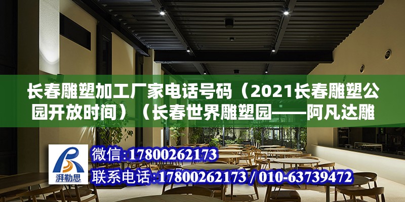 長春雕塑加工廠家電話號(hào)碼（2021長春雕塑公園開放時(shí)間）（長春世界雕塑園——阿凡達(dá)雕像） 裝飾幕墻施工