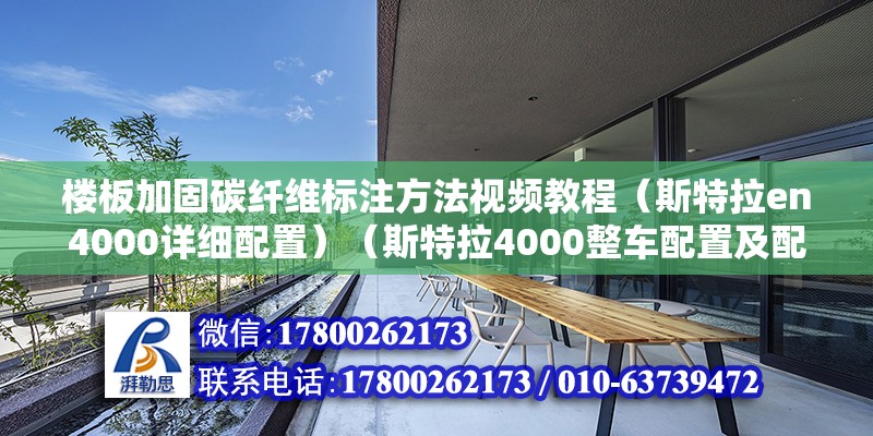 樓板加固碳纖維標(biāo)注方法視頻教程（斯特拉en4000詳細(xì)配置）（斯特拉4000整車配置及配置） 建筑方案施工