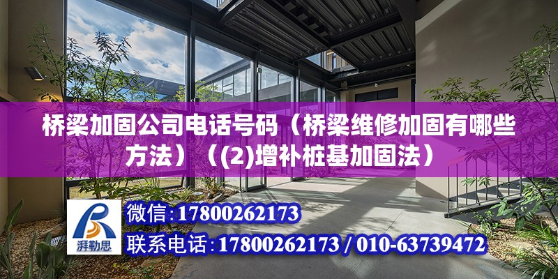 橋梁加固公司電話號碼（橋梁維修加固有哪些方法）（(2)增補(bǔ)樁基加固法） 裝飾幕墻設(shè)計(jì)