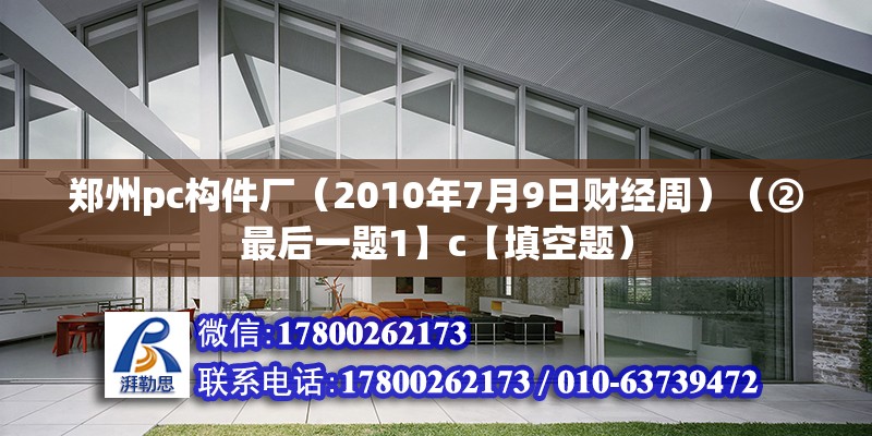 鄭州pc構件廠（2010年7月9日財經周）（②最后一題1】c【填空題） 結構砌體設計