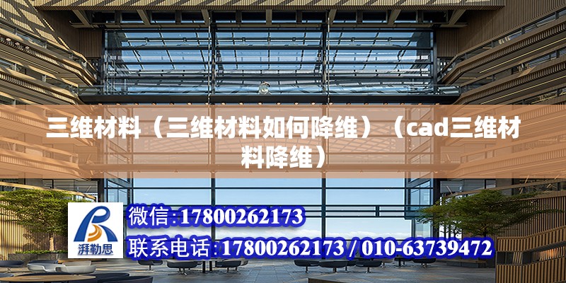 三維材料（三維材料如何降維）（cad三維材料降維） 鋼結(jié)構(gòu)桁架施工